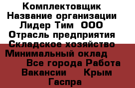 Комплектовщик › Название организации ­ Лидер Тим, ООО › Отрасль предприятия ­ Складское хозяйство › Минимальный оклад ­ 18 500 - Все города Работа » Вакансии   . Крым,Гаспра